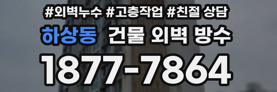 하상동 건물 외벽 방수