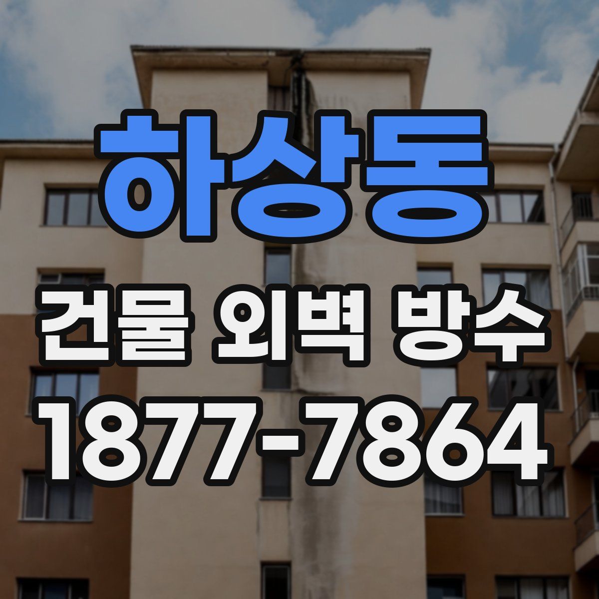 하상동 건물 외벽 방수