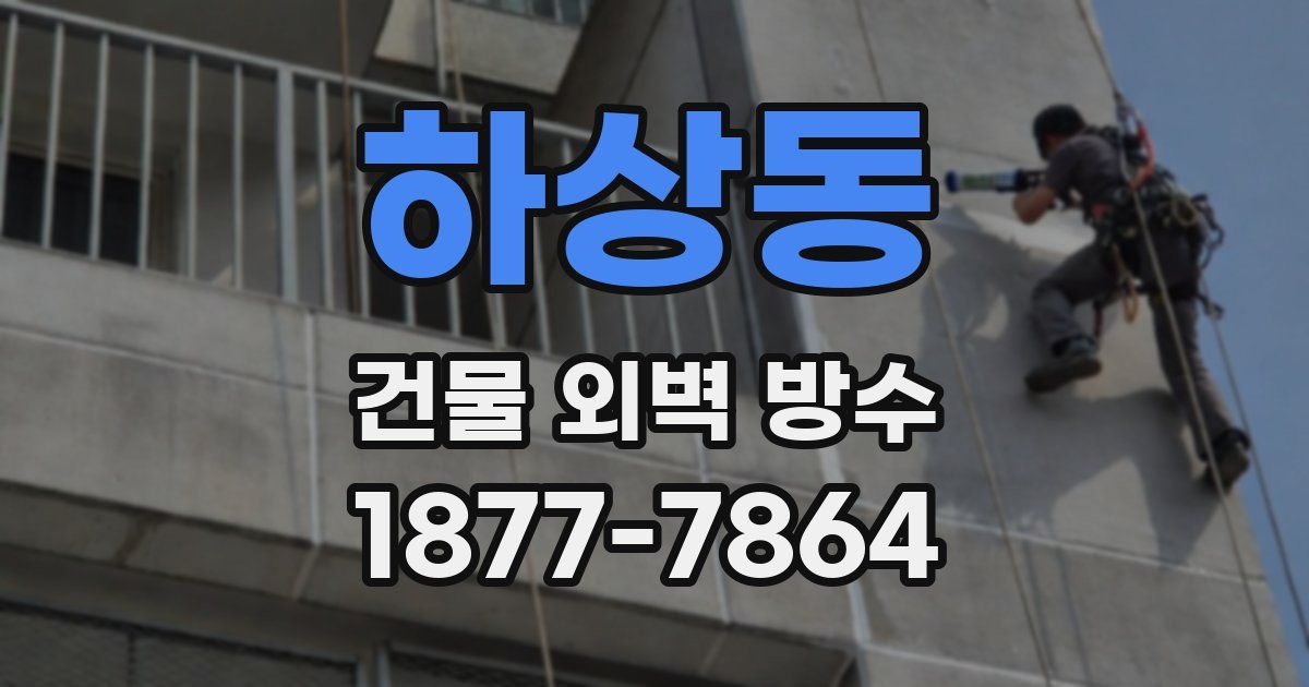 하상동 건물 외벽 방수