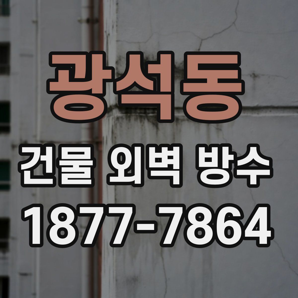 광석동 건물 외벽 방수