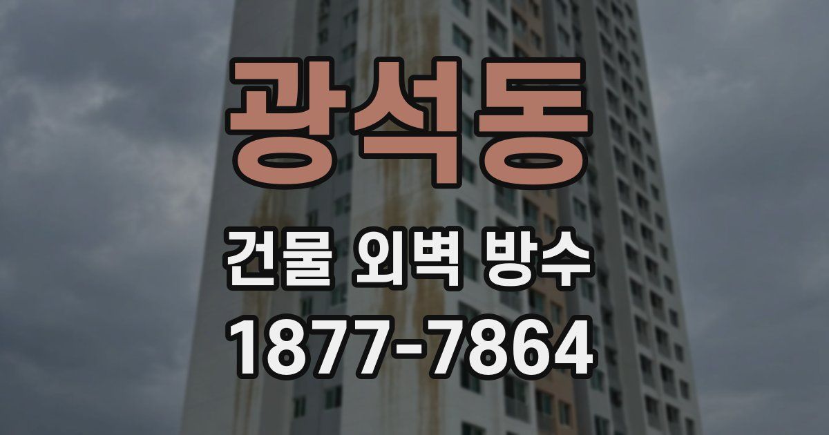 광석동 건물 외벽 방수