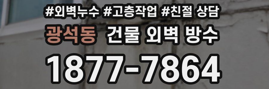 광석동 건물 외벽 방수