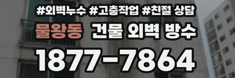 물왕동 건물 외벽 방수
