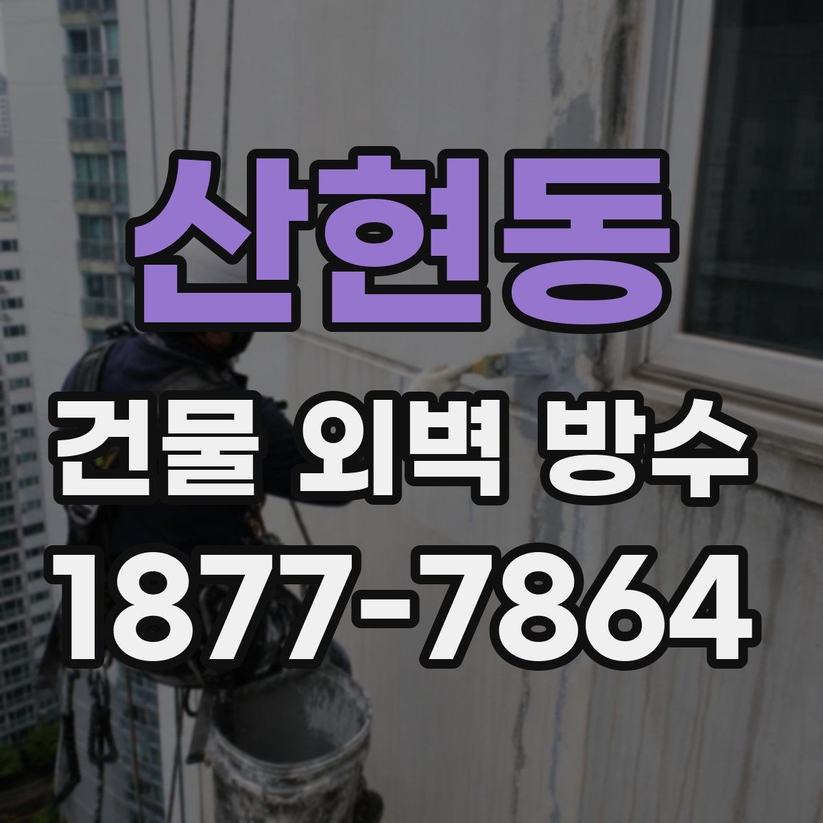 산현동 건물 외벽 방수 견적 비교할 때 보는 항목