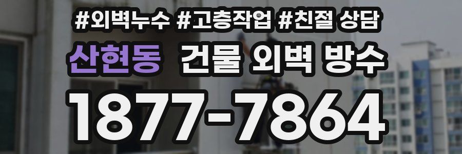 산현동 건물 외벽 방수