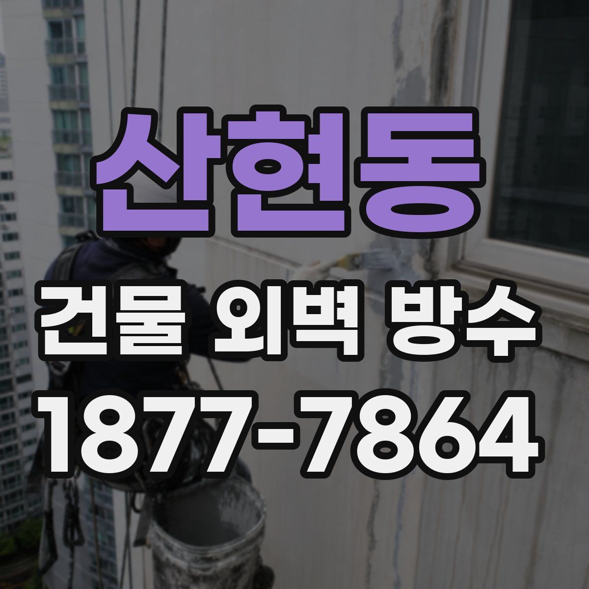 산현동 건물 외벽 방수