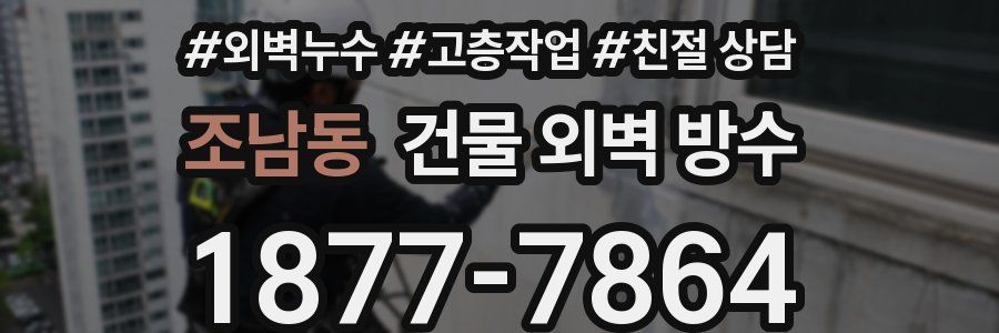 조남동 건물 외벽 방수