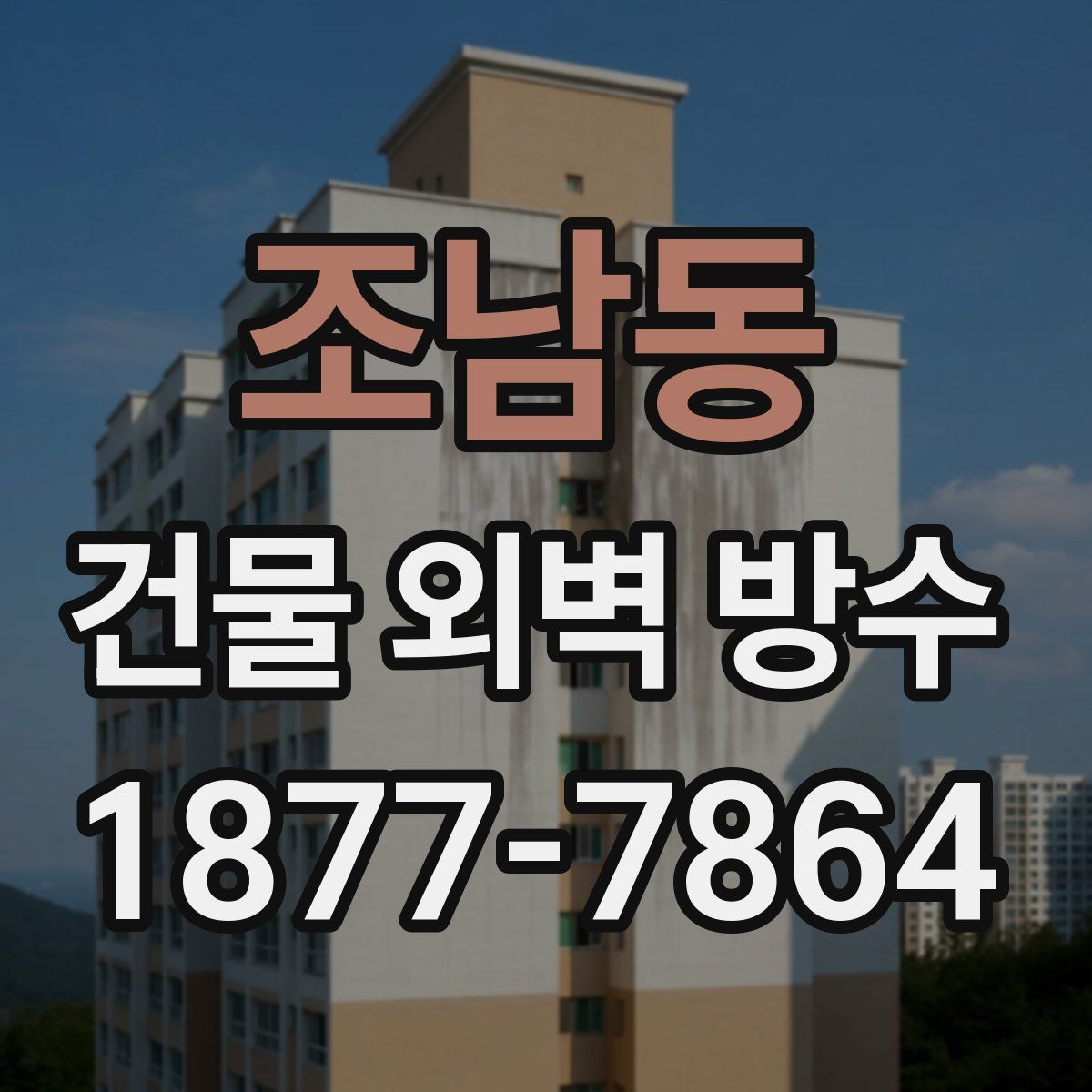 조남동 건물 외벽 방수