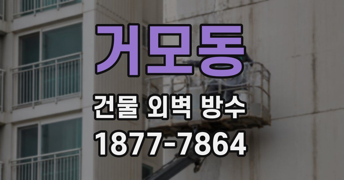 거모동 건물 외벽 방수