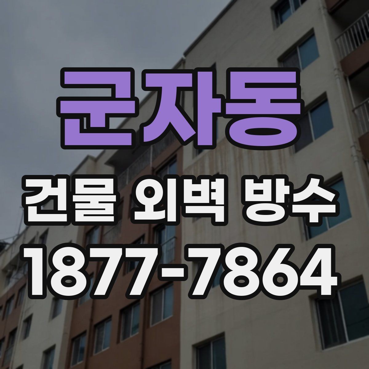 군자동 건물 외벽 방수 시공 사례로 보는 비용 차이