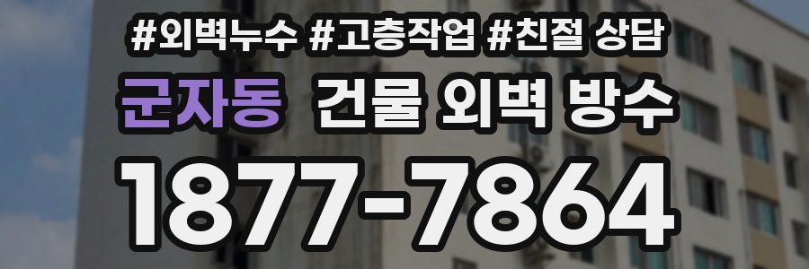 군자동 건물 외벽 방수