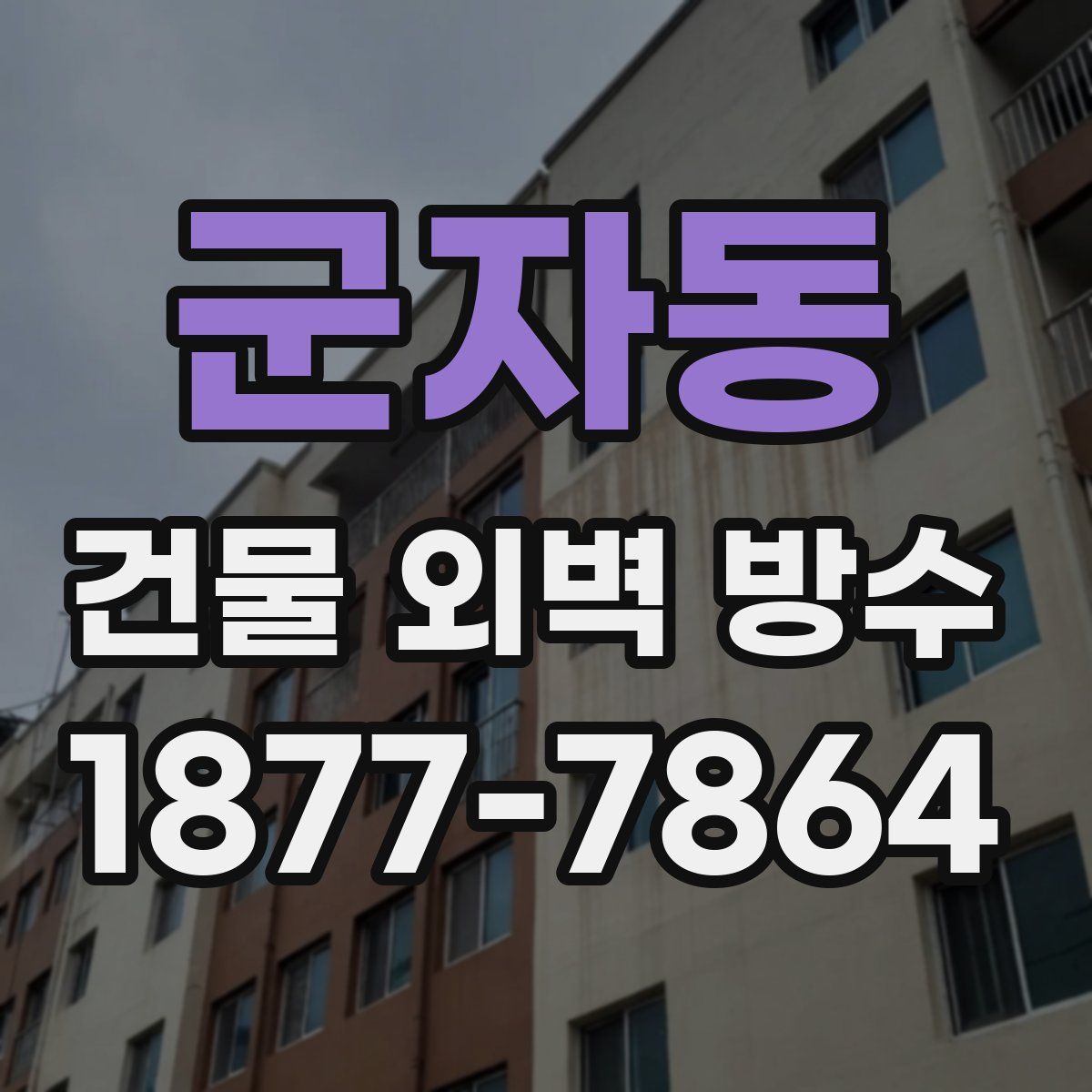 군자동 건물 외벽 방수