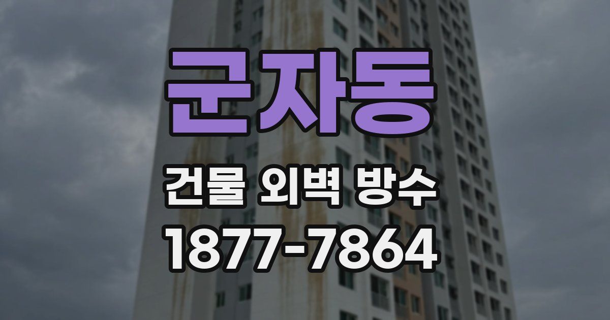 군자동 건물 외벽 방수