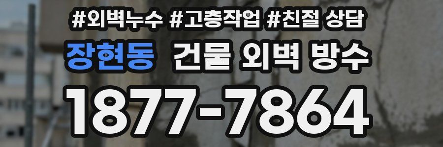 장현동 건물 외벽 방수