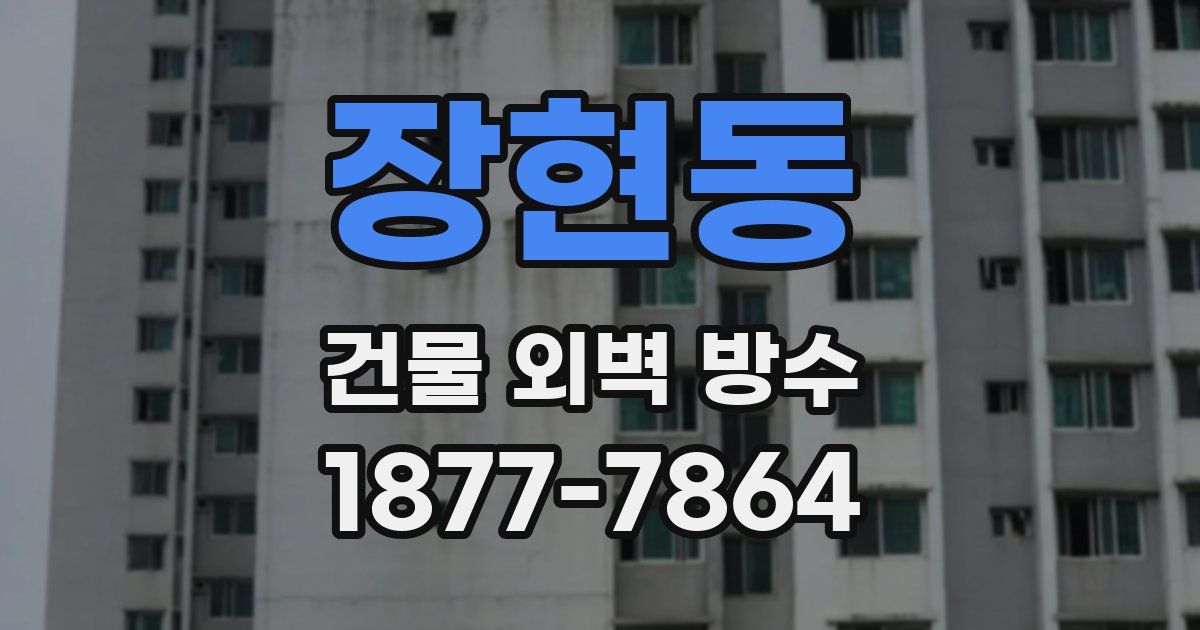장현동 건물 외벽 방수