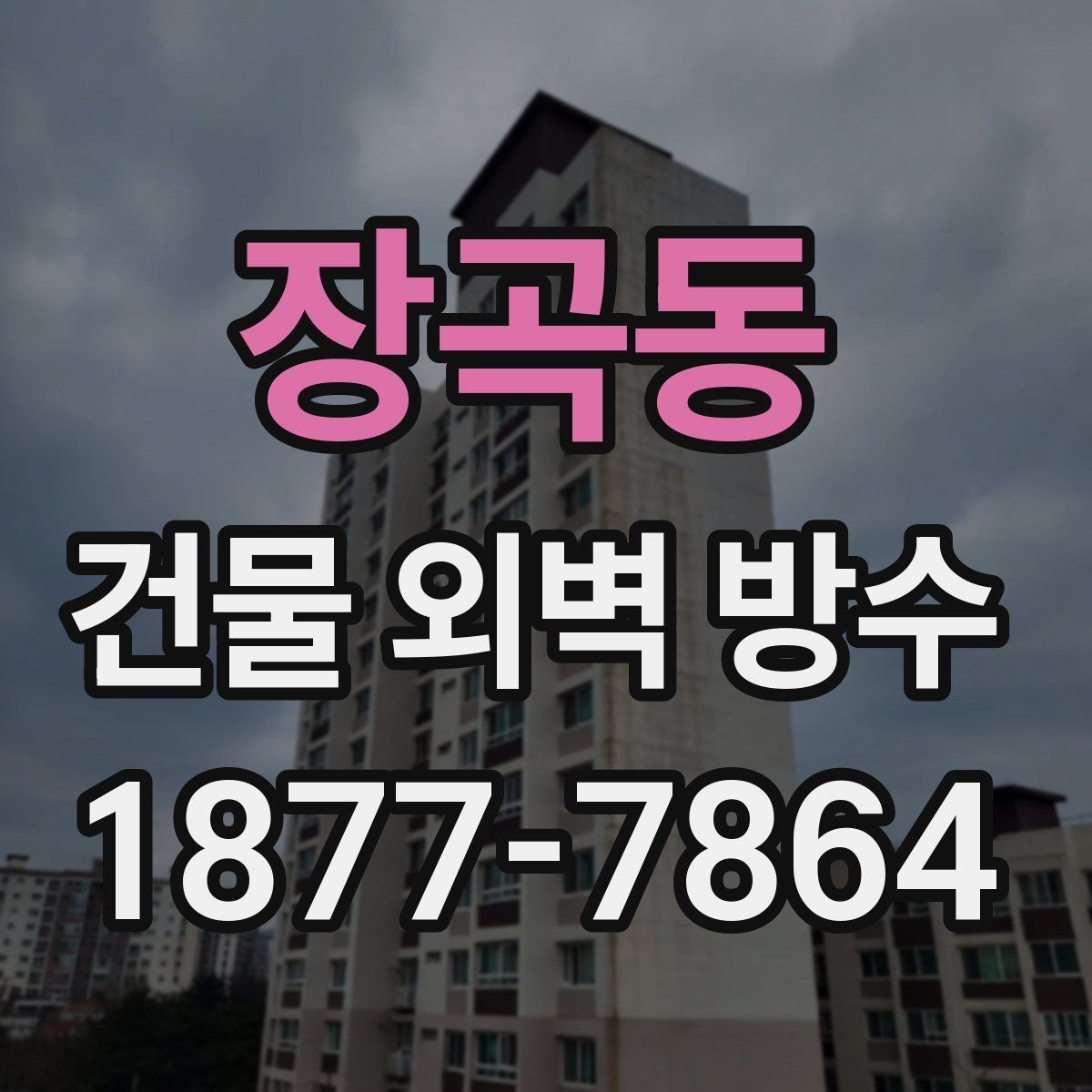 장곡동 건물 외벽 방수 상담할 때 자주 묻는 질문
