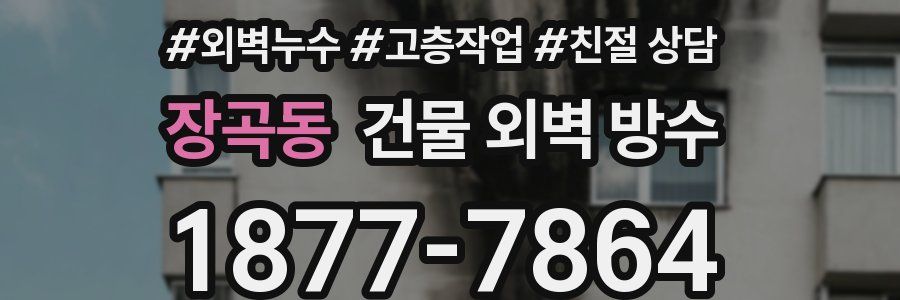 장곡동 건물 외벽 방수