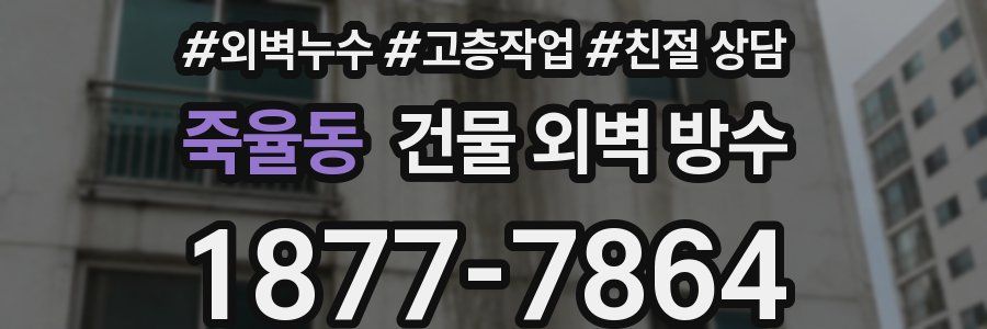 죽율동 건물 외벽 방수