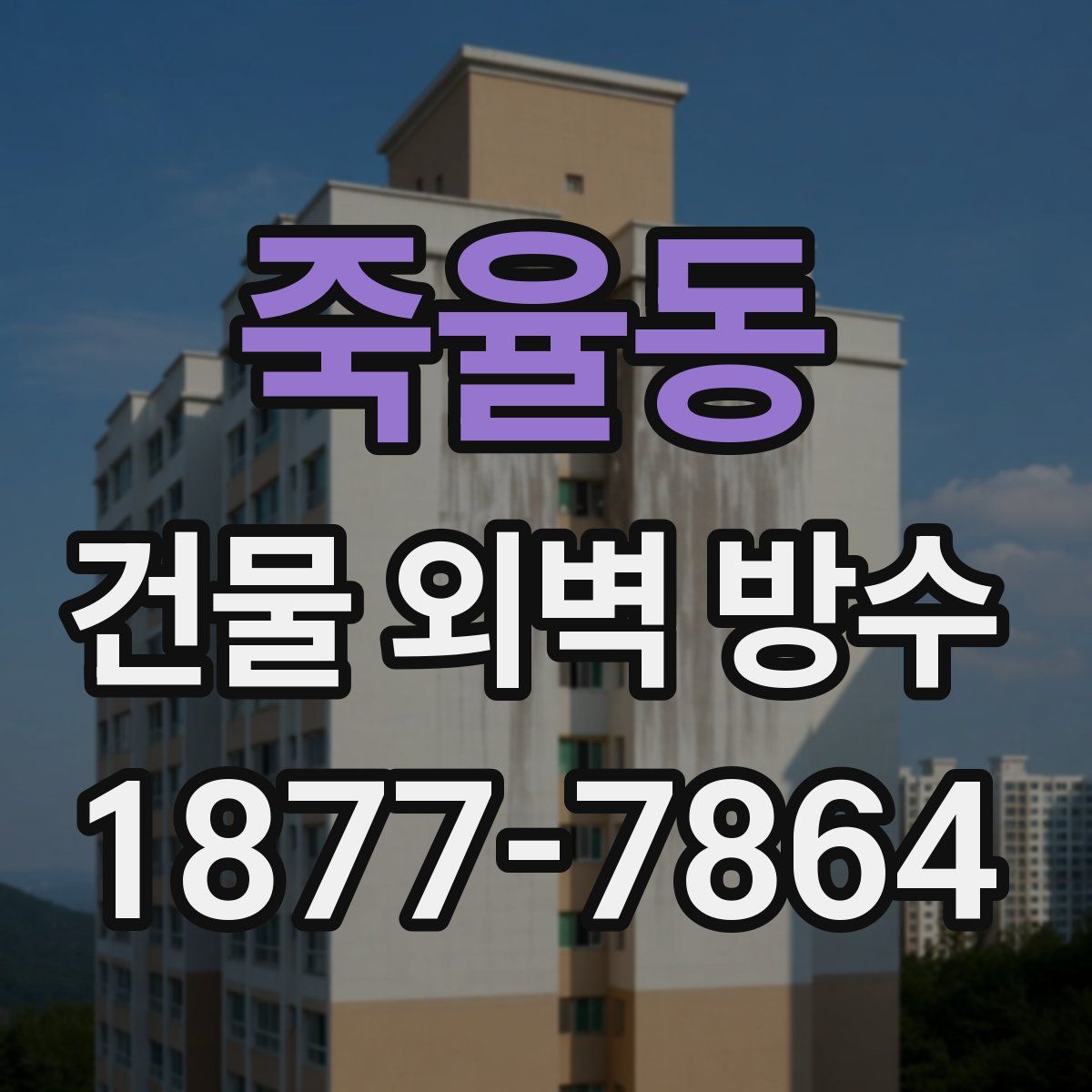 죽율동 건물 외벽 방수