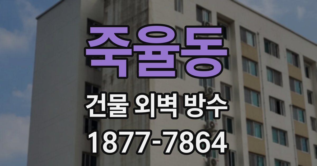 죽율동 건물 외벽 방수