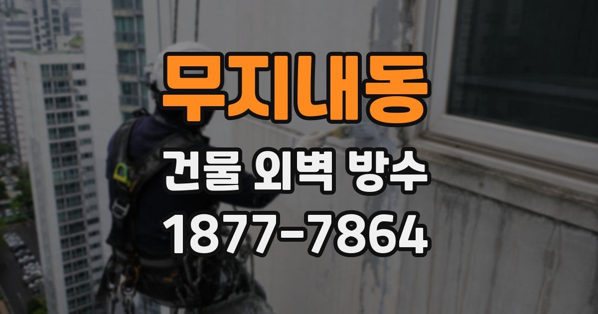 무지내동 건물 외벽 방수