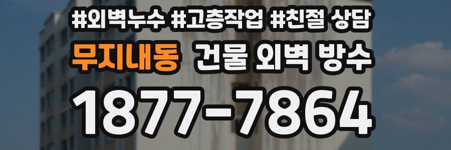 무지내동 건물 외벽 방수