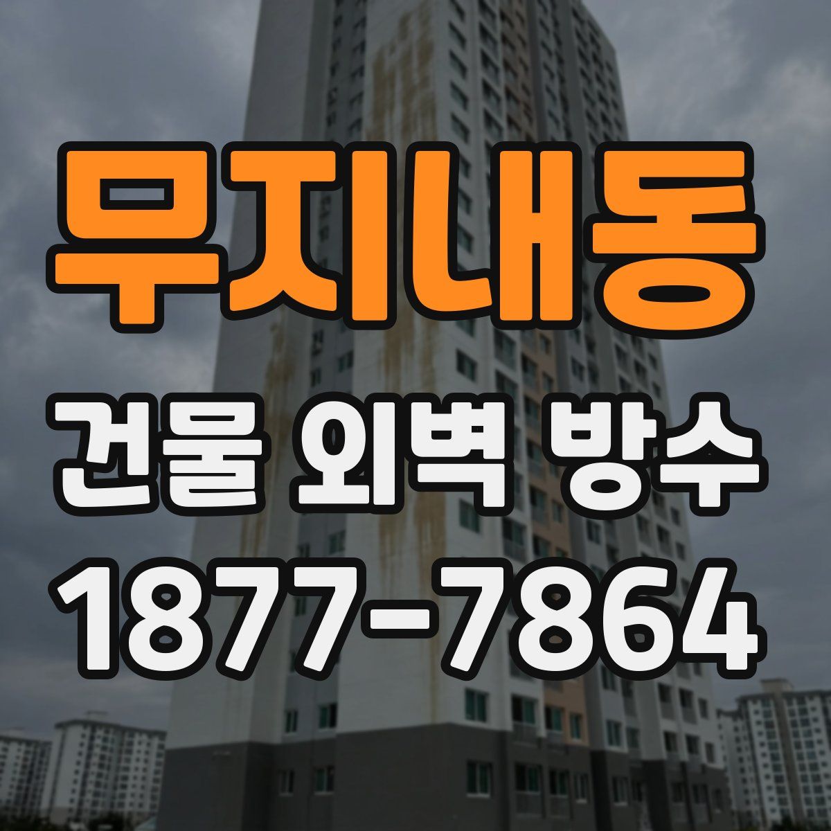 무지내동 건물 외벽 방수