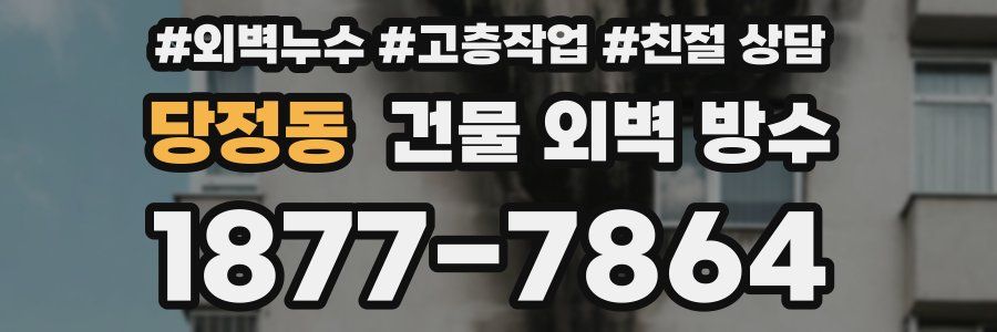 당정동 건물 외벽 방수