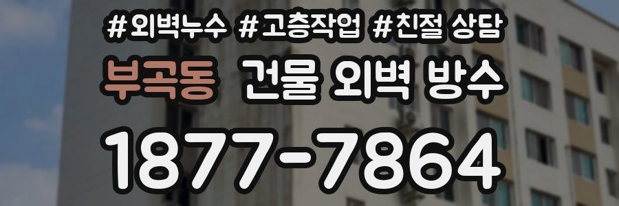 부곡동 건물 외벽 방수