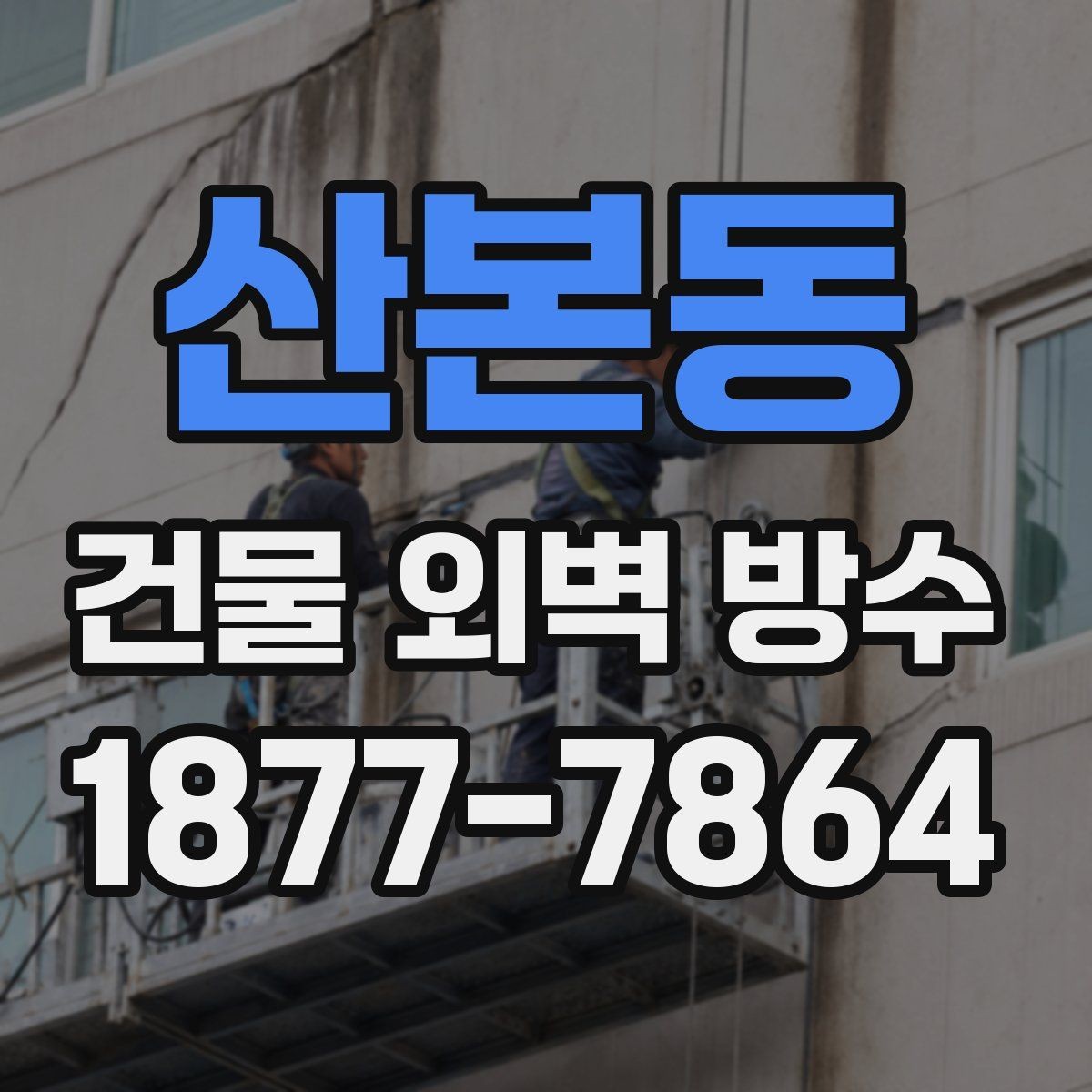 산본동 건물 외벽 방수 비용은 어떻게 달라질까
