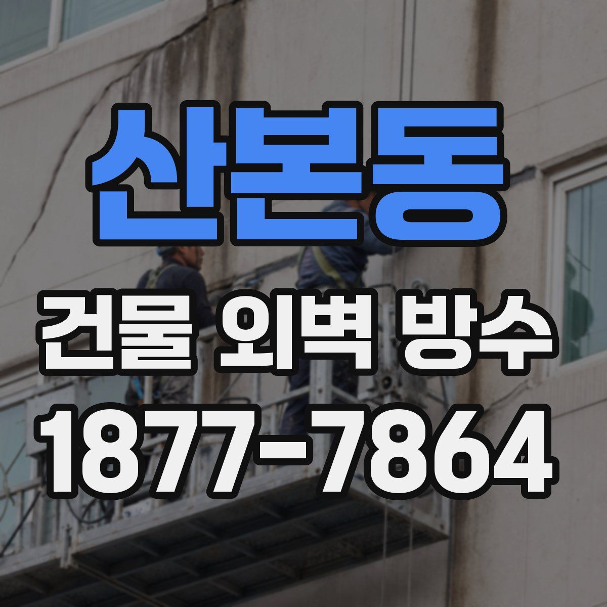 산본동 건물 외벽 방수