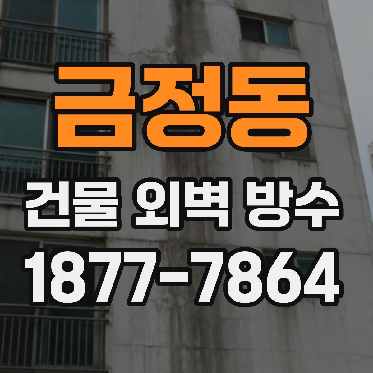 금정동 건물 외벽 방수 공사 전 준비해야 할 안내사항