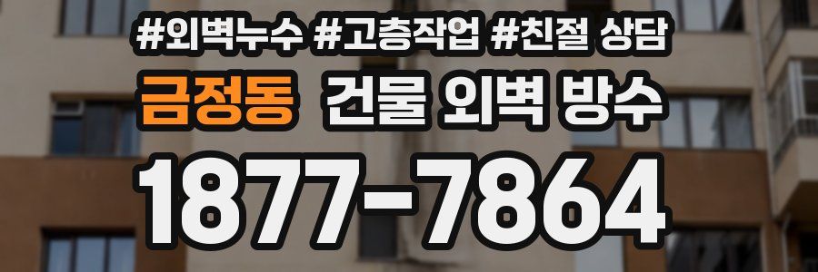 금정동 건물 외벽 방수