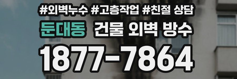 둔대동 건물 외벽 방수