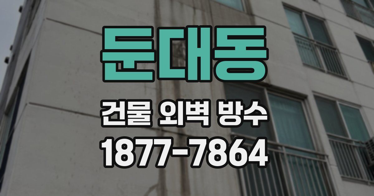 둔대동 건물 외벽 방수