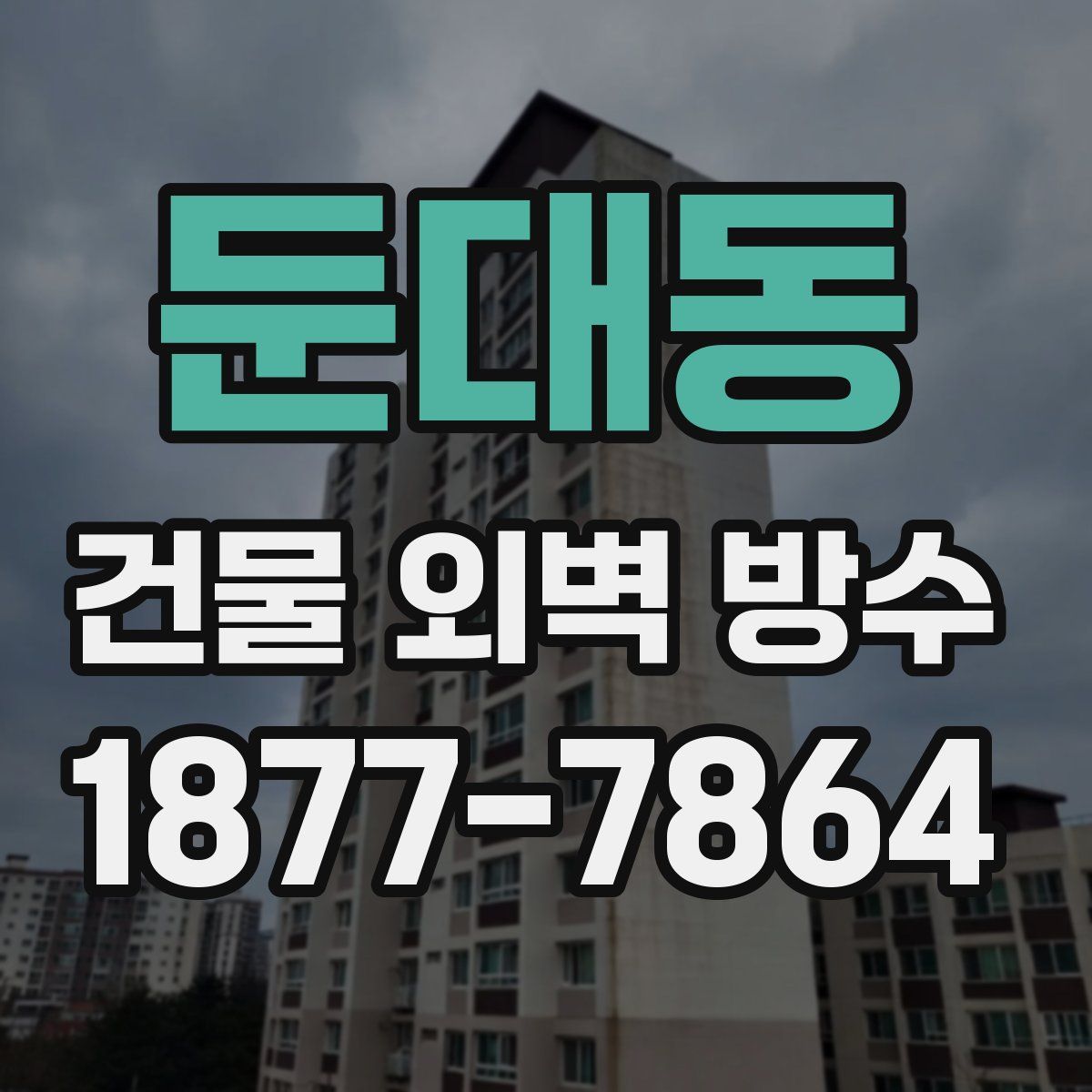 둔대동 건물 외벽 방수