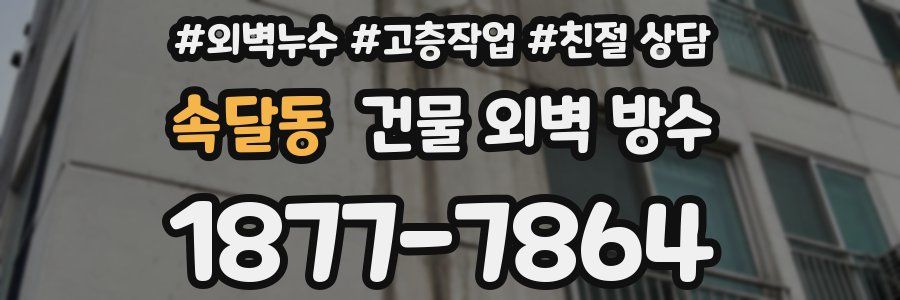 속달동 건물 외벽 방수