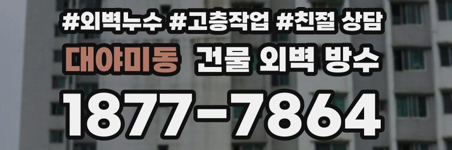 대야미동 건물 외벽 방수