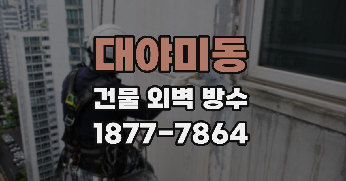 대야미동 건물 외벽 방수