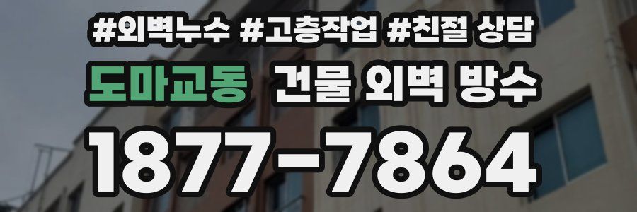 도마교동 건물 외벽 방수