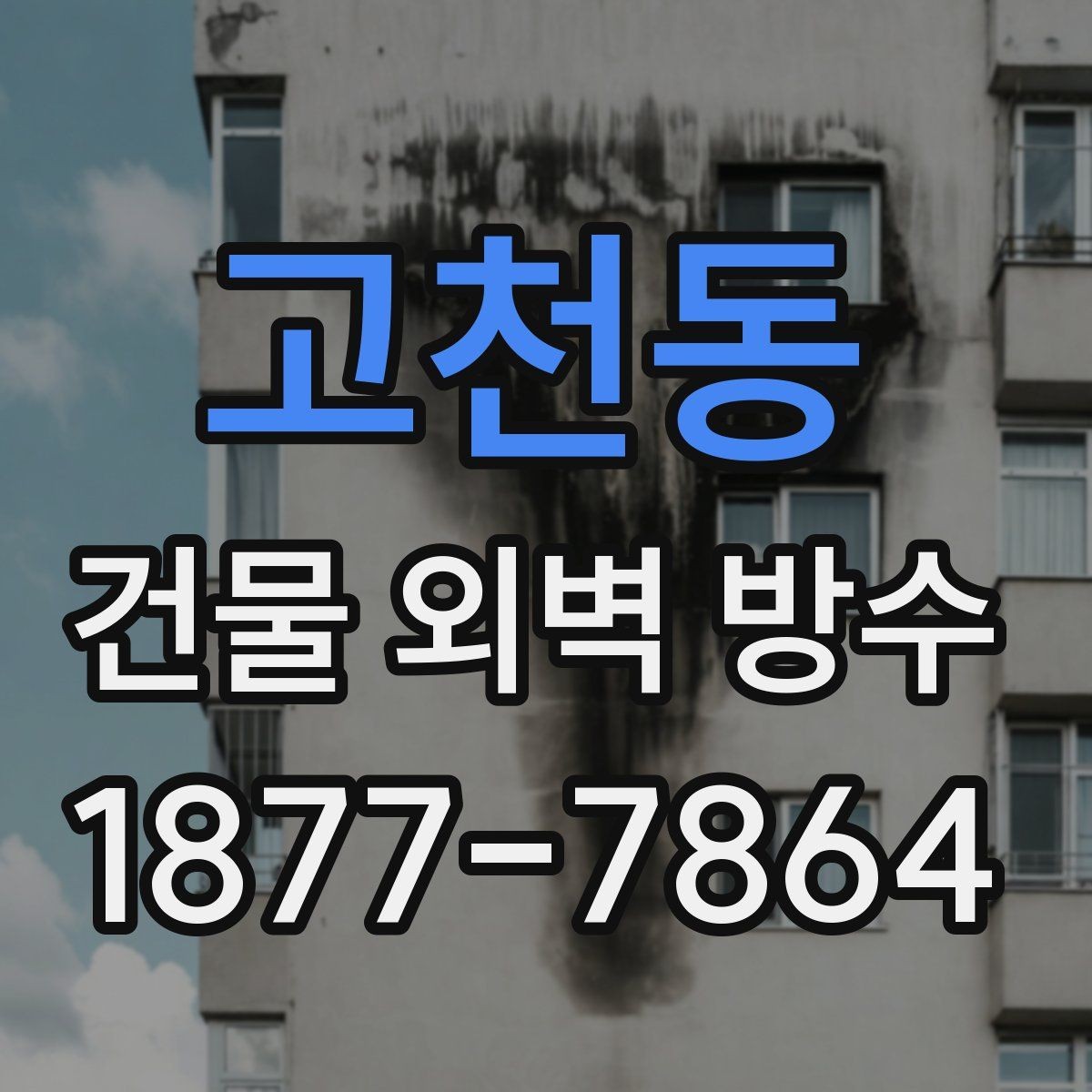 고천동 건물 외벽 방수 비용 상담 전에 준비할 자료
