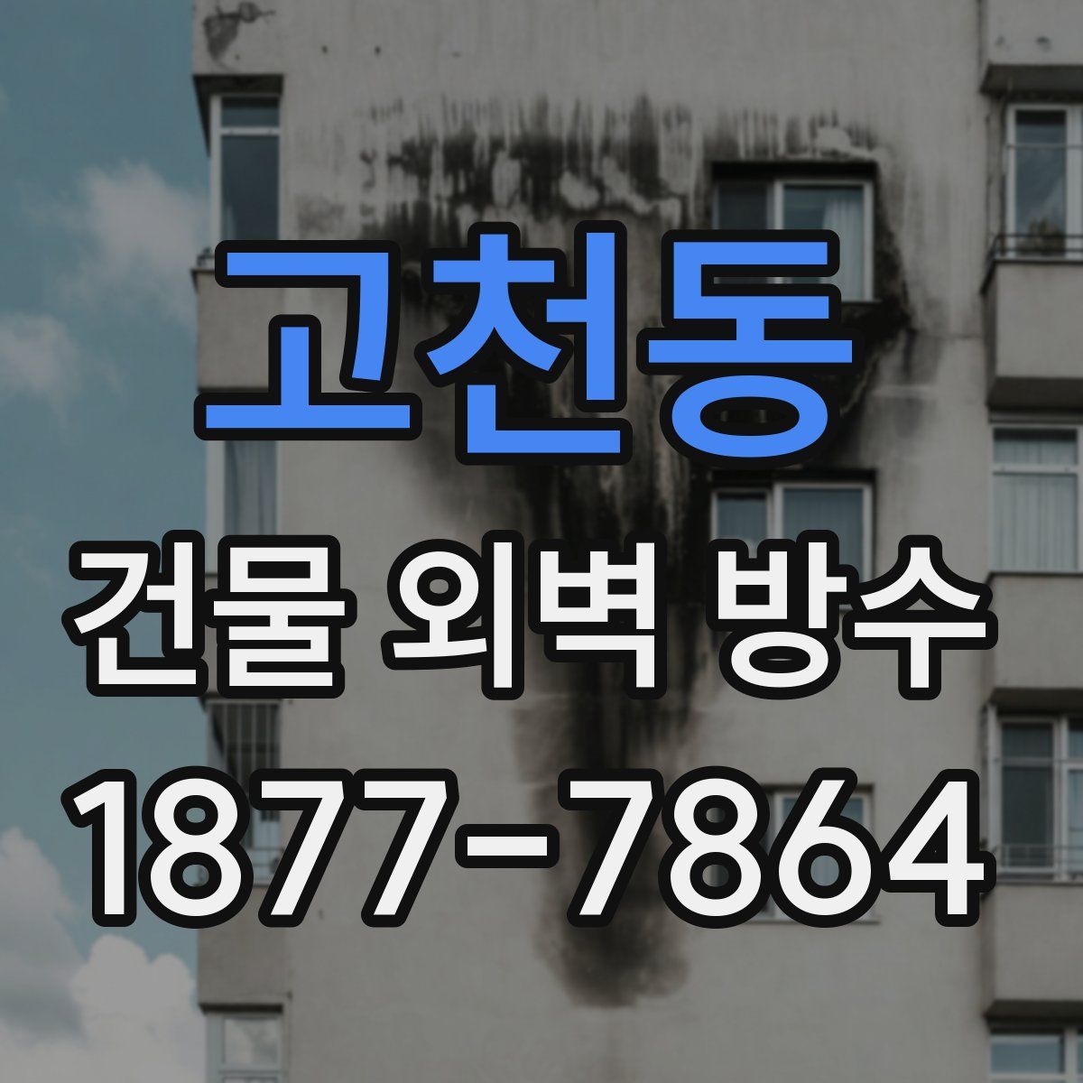 고천동 건물 외벽 방수