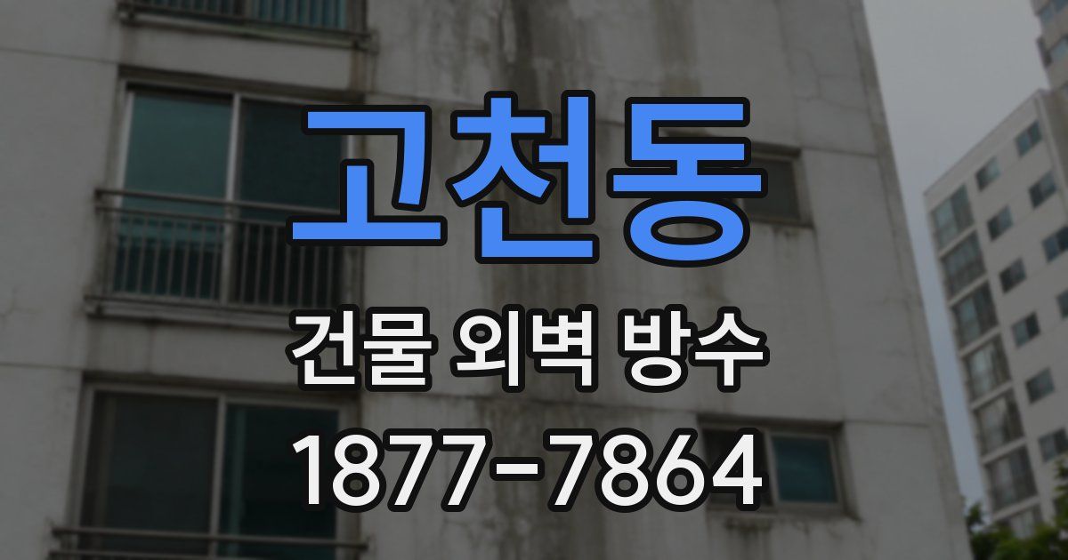 고천동 건물 외벽 방수
