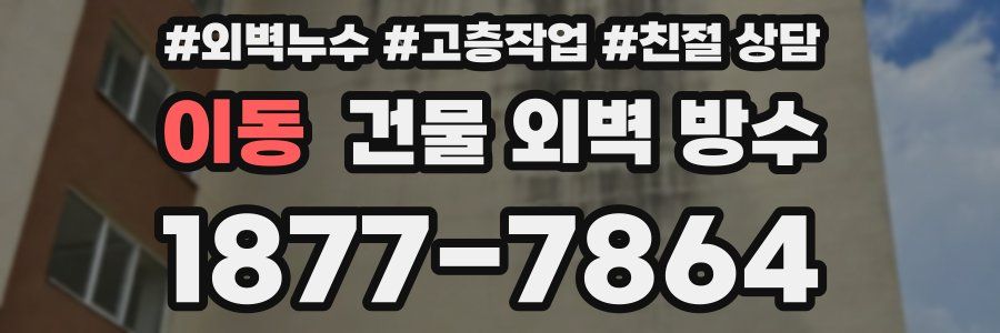 이동 건물 외벽 방수