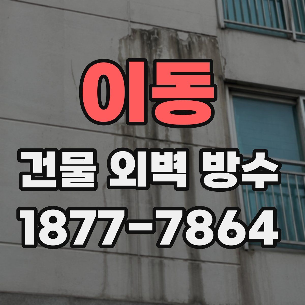 이동 건물 외벽 방수