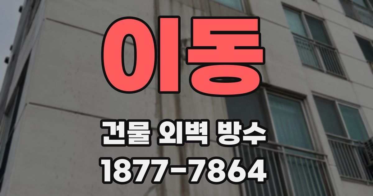 이동 건물 외벽 방수