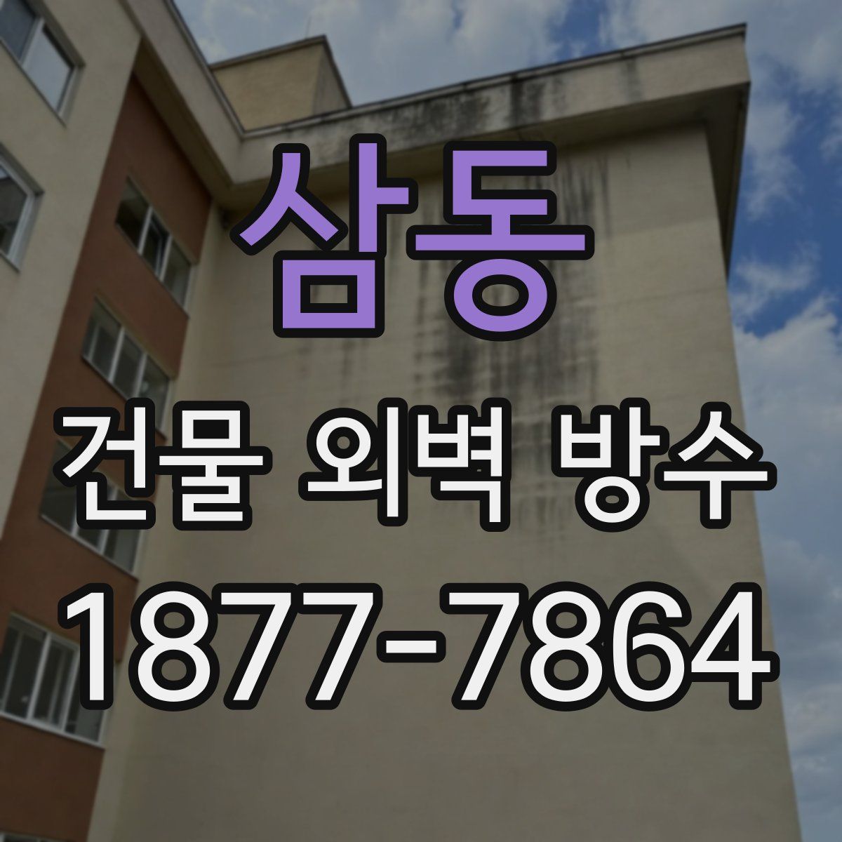 삼동 건물 외벽 방수