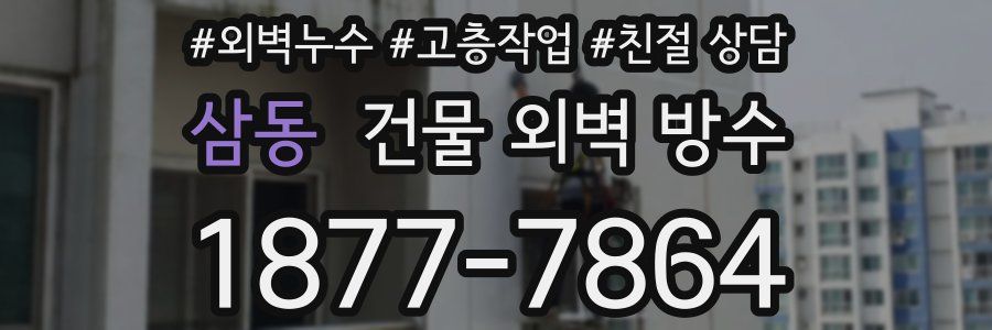 삼동 건물 외벽 방수