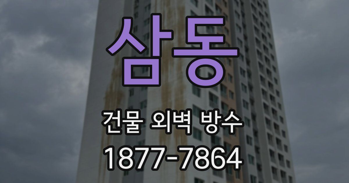 삼동 건물 외벽 방수
