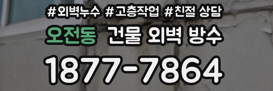 오전동 건물 외벽 방수